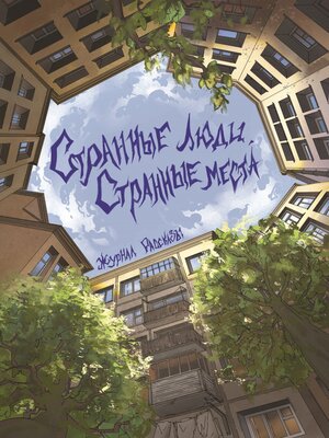 cover image of Странные люди, странные места